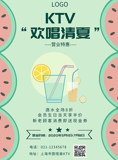 卡通绿色夏日KTV优惠宣传竖版海报