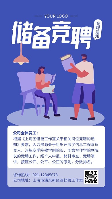 蓝色简约扁平风储备竞聘手机海报
