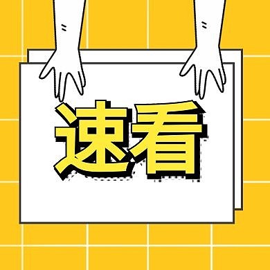 速看点击新闻资讯公众号封面次图