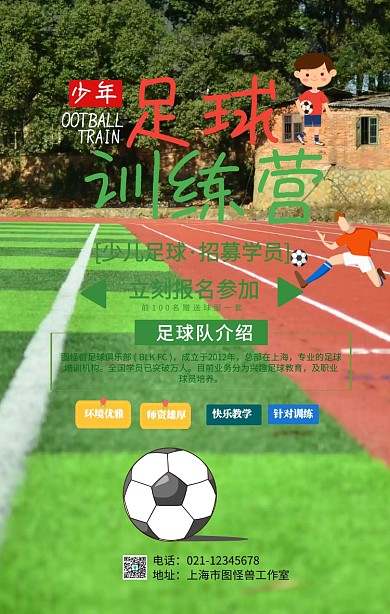 卡通足球招募学员海报