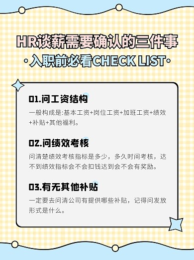 卡通风蓝色白色HR谈薪事项小红书封面配图