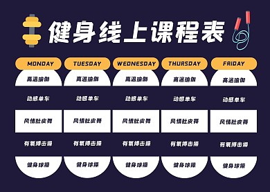 扁平2020健身线上教育课程表