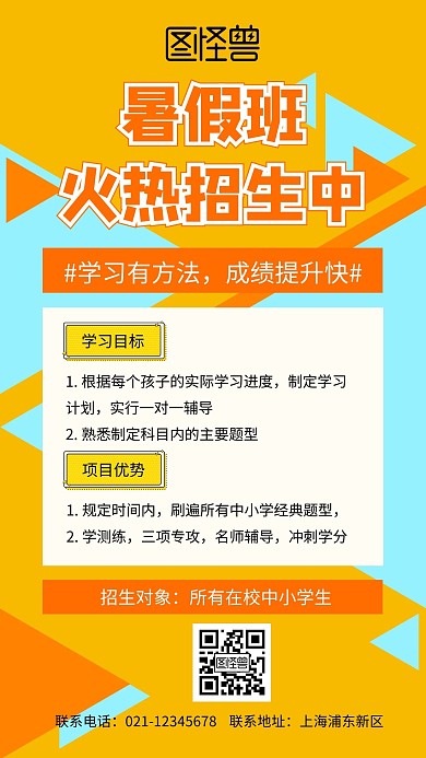 暑假班火热招生中手机营销海报