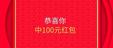 中奖抽红包现金公众号封面