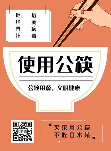 简约卡通拒绝野味远离病毒使用公筷海报