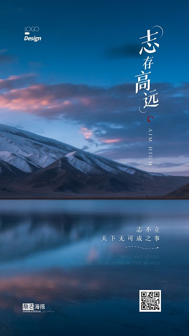 志存高远励志鸡汤摄影图手机海报