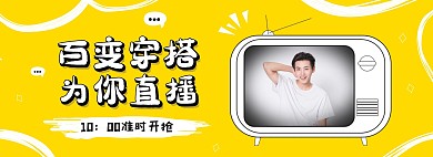 黄色漫画穿搭直播简约电商全屏海报