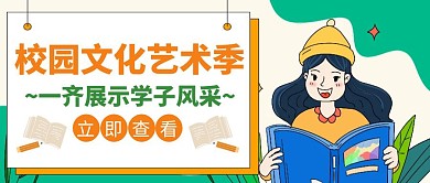 学子风采文化艺术节橙色创意公众号封面图
