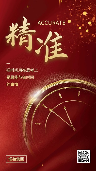 红色企业文化精准手机海报