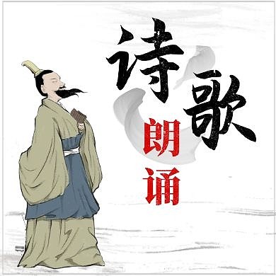 水墨古风诗歌朗诵 公众号次图	