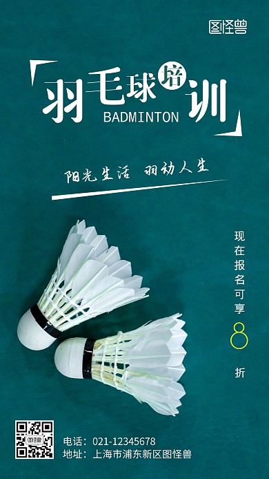 羽毛球培训摄影图海报
