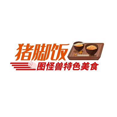 猪脚饭logo宣传推广大气美食