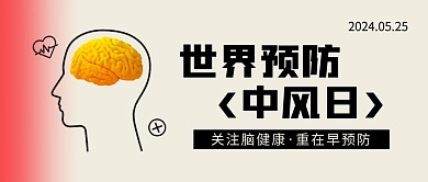 简约大气世界预防中风日公众号封面首图