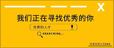 简约黄色招聘公众号封面