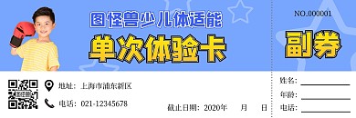 蓝色清新简约儿童体适能体验券