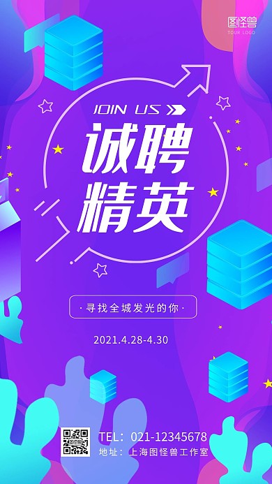 企业社会招聘宣传紫色科技风格手机海报