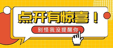 点开有惊喜优惠活动寒假商场活动公众号封面