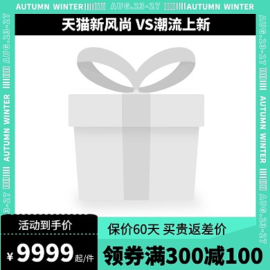 电商天猫新风尚主图图标