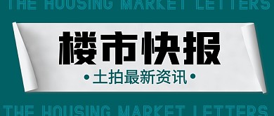 楼市快报土拍最新资讯公众号封面首图