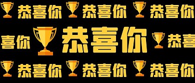 表彰海报奖杯黑色卡通公众号封面首图