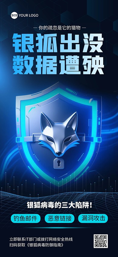 银狐病毒来袭网络安全警示全屏海报