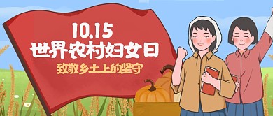 简约世界农村妇女日公众号首图
