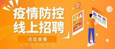 公众号封面线上招聘橙色几何