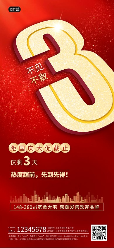 国庆活动地产倒计时3天宣传全屏海报