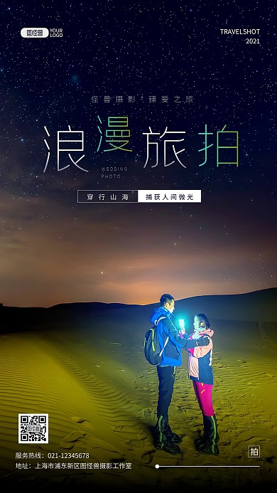 浪漫旅拍旅行摄影推广摄影图海报