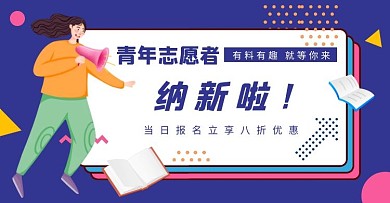 青年志愿者协会纳新蓝色手绘海报