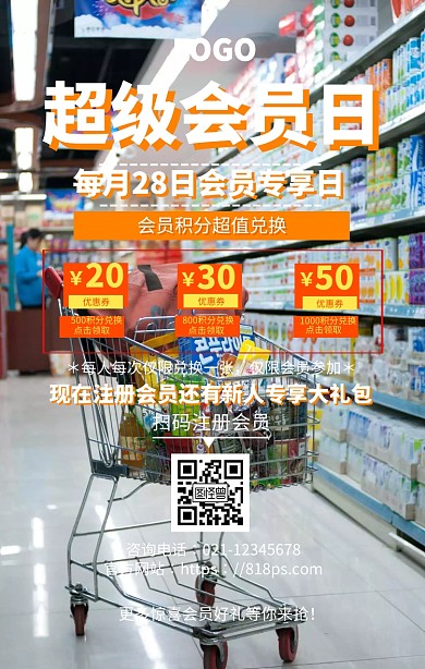 超级会员日会员优惠手机海报