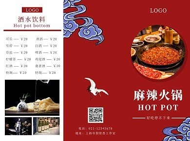 麻辣火锅中国风简约红色菜单折页