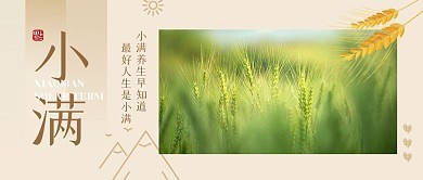 小满节气养生问候祝福公众号封面首图