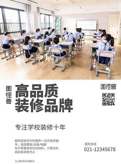 简约大气学校装修宣传海报