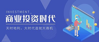 商业投资+蓝色+插画+公众号封面