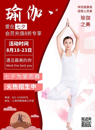 瑜伽馆七夕情人节招生活动推广红色大气海报