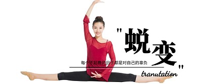 跳舞的女孩蜕变自己公众号鸡汤配图