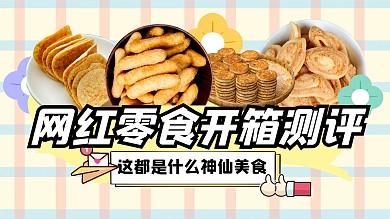 餐饮食物零食开箱测评视频封面