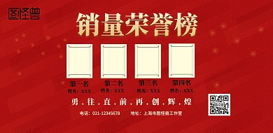 红色简约销售团队荣誉榜宣传海报