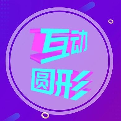 互动圆形公众号封面次图