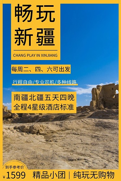 简约黄色畅玩新疆直通车主图