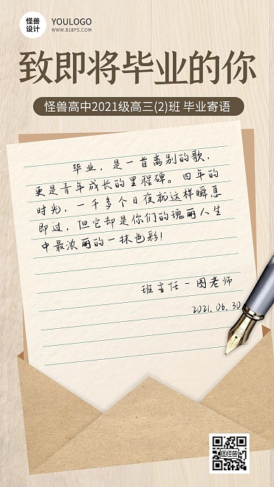 毕业寄语手写信纸正能量简约手机海报