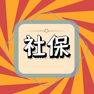 社保公众号封面次图