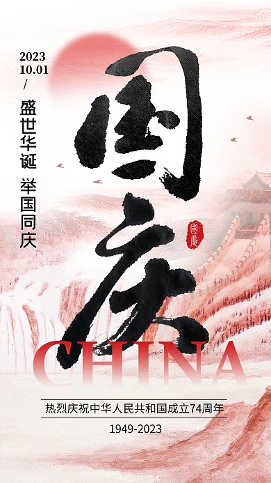 国庆节假日祝福节日宣传手机海报