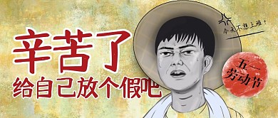 五一劳动节放假通知复古公众号封面