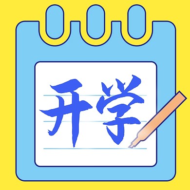 开学新媒体公众号配图