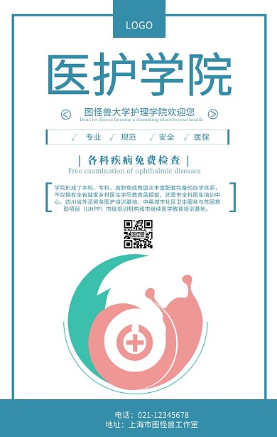 医护学院宣传海报护理学校宣传海报