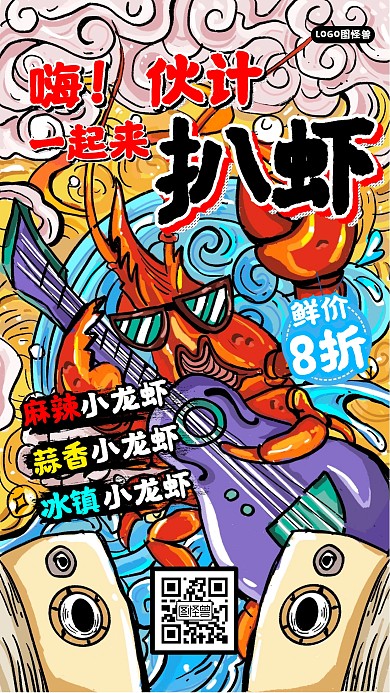 国潮麻辣小龙虾促销优惠宣传手机海报