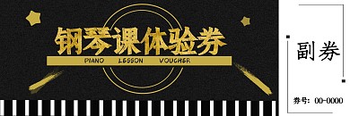 琴行课程体验券