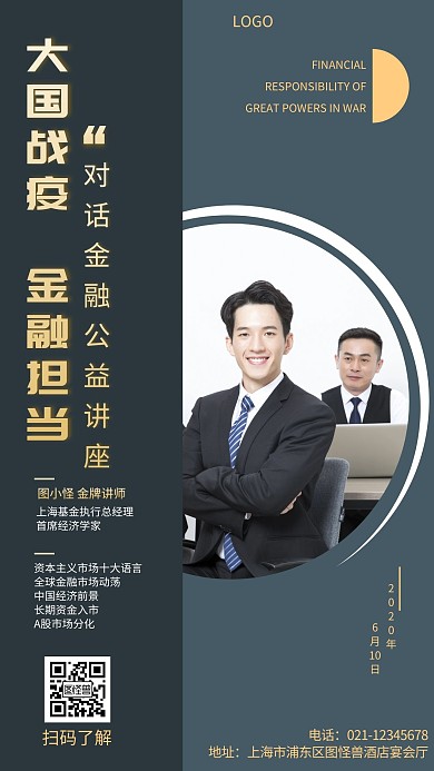 金融金牌讲师讲座活动邀请函手机海报